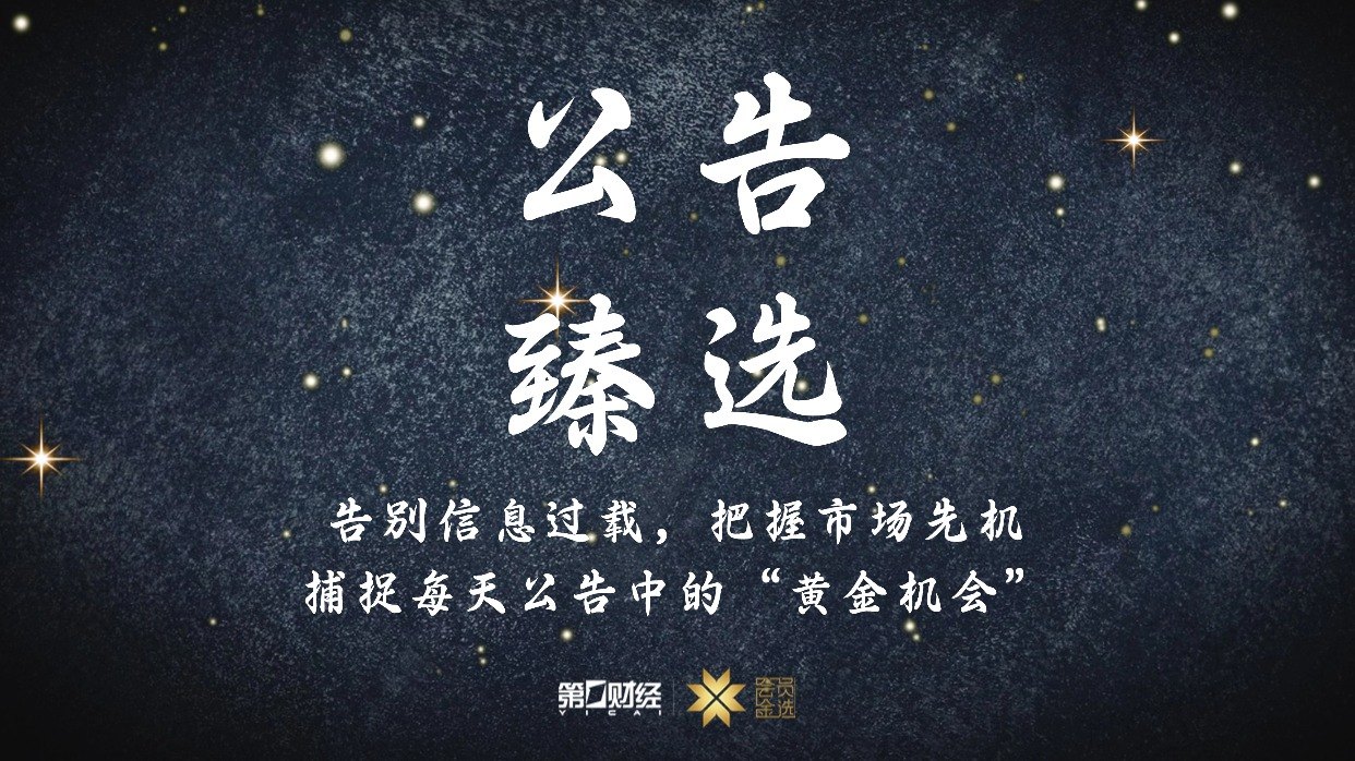 晚间公告|6月1日这些公告有看头