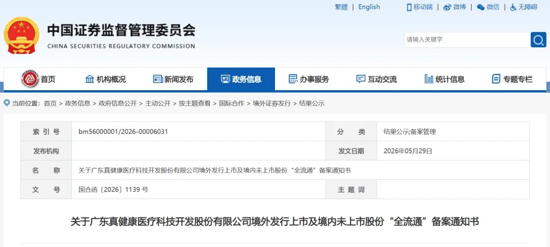 真健康医疗递表港交所,冲击“穿刺消融手术机器人第一股”,已完成港股上市备案